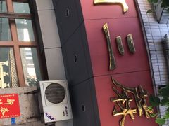 -阿三麻蓉汤圆(顺光大厦店)