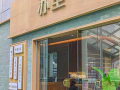 -苏堂阳春面•九年庆(北京路天河城店)