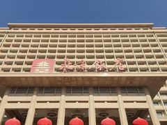 -北京饭店