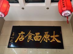 -太原面食店(解放路店)