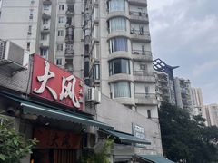 -大风老火锅(江北一店)