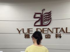 -雅悦齿科(顾村公园店)