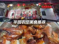 -华园农庄·特色炭烧鸡·北江河鲜