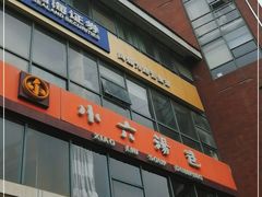 -小六汤包砂煲菜(文景路店)