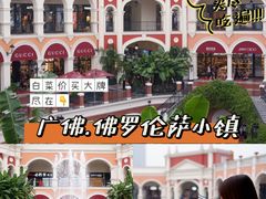 -佛罗伦萨小镇广佛名品奥特莱斯(疏港路店)