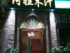 门面-阿拉木汗餐厅(山大路店)