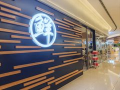 -鲜越鲜鱼粉(财富购物中心店)