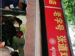 门面-老字号张道鸡火烧