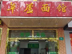 门面-草庐酒家