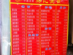 菜单-易记皮肚面(明瓦廊店)