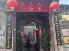 -燕喜堂·中华老字号(大明湖店)
