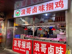 -浪哥卤味捆鸡(南门口店)