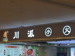 -西火火·川派小火锅(西溪银泰店)