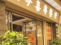-福今喜粤餐厅