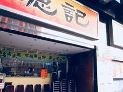 门面-德记潮州菜馆(卑路乍街)