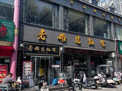 -老雒阳面馆·水席·洛阳菜(纱厂路店)