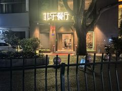 -菲乐餐厅(三十年经营·湖滨路店)