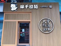 门面-味千拉面(大悦城店)