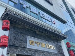 -老宁波1381餐厅(宏泰广场店)