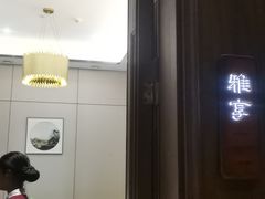 -延年酒店-延飨餐厅(延年文苑店)