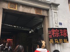 门面-司徒世家·兵马司林粽球(牌坊街店)