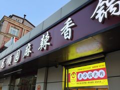 -龙顺园麻辣香锅(机场店)
