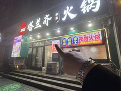 -塔兰齐新疆孜然火锅(鲤鱼山路店)