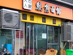门面-大石人家鱿鱼面馆(大石西路总店)