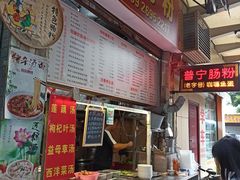 -鸿记·好再来普宁肠粉(莲花路店)