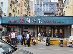 -鲜得来排骨年糕(即墨路店)