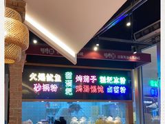-怪噜范·老贵阳街头名小吃(数博万达店)