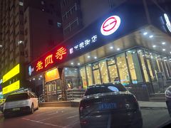 -老四季(光荣街店)