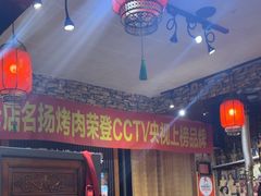 -名扬烤肉(起源店)