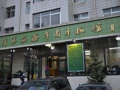 门面-清真·益鑫羊肉手抓馆(花园北街店)