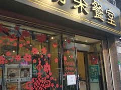 门面-金捞茶餐室(祐汉兴隆楼店)