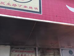 -丁家脆哨(民生路店)