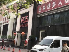 -阿五黄河大鲤鱼(英协路店)