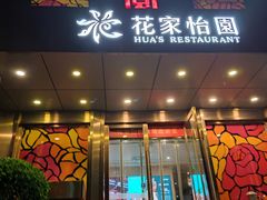 -花家怡园