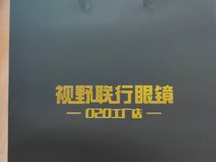 -视野联行眼镜•蔡司•依视路(温江店)