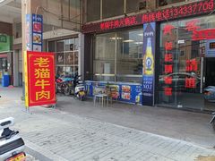 -老猫牛肉火锅(沙溪店)