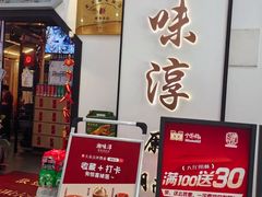 -湘味淳(千禧街店)