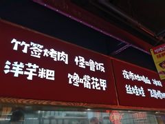 门面-怪噜范·老贵阳街头名小吃(鸿通城店)