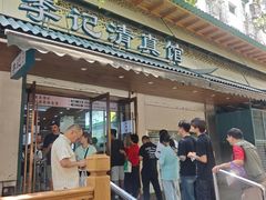 -李记清真馆(打钉巷店)