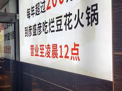 -豆花姐烂豆花火锅(水屯北路恒大滨河店)