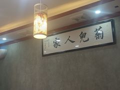 -菊儿人家·北京胡同菜(南锣鼓巷店)