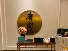 -东海朗廷酒店-唐阁T’ANG COURT 中餐厅