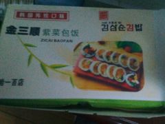 -金三顺紫菜包饭(大商新一百购物广场店)