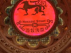 -游牧传奇新疆特色歌舞餐厅(红山新世纪购物广场店)