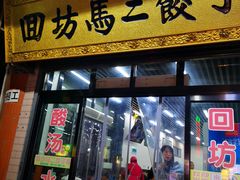 -回坊马二饺子馆