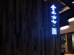 -食之六七·面(朝阳大悦城店)